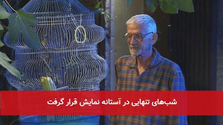 شب‌های تنهایی در آستانه نمایش قرار گرفت