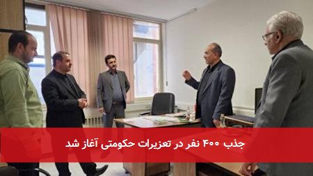 جذب ۴۰۰ نفر در تعزیرات حکومتی آغاز شد