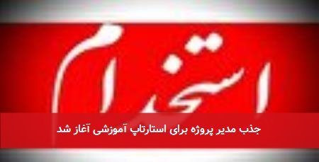 جذب مدیر پروژه برای استارتاپ آموزشی آغاز شد