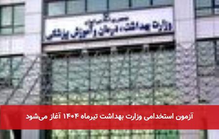 آزمون استخدامی وزارت بهداشت تیرماه ۱۴۰۴ آغاز میشود