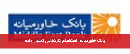 بانک خاورمیانه: استخدام کارشناس تحلیل داده