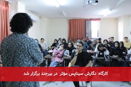 کارگاه نگارش سیناپس مؤثر در بیرجند برگزار شد