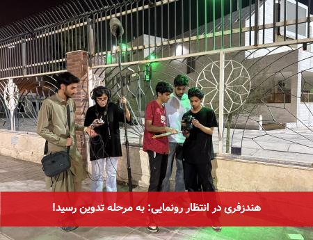 هندزفری در انتظار رونمایی: به مرحله تدوین رسید!