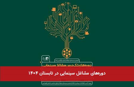 دورههای مشاغل سینمایی در تابستان ۱۴۰۴