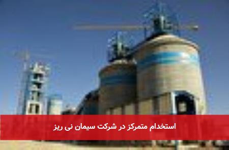 استخدام متمرکز در شرکت سیمان نی ریز