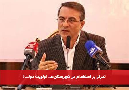 تمرکز بر استخدام در شهرستانها، اولویت دولت!