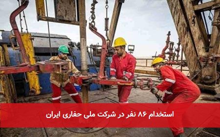 استخدام ۸۶ نفر در شرکت ملی حفاری ایران