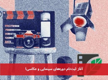 آغاز ثبتنام دورههای سینمایی و عکاسی!