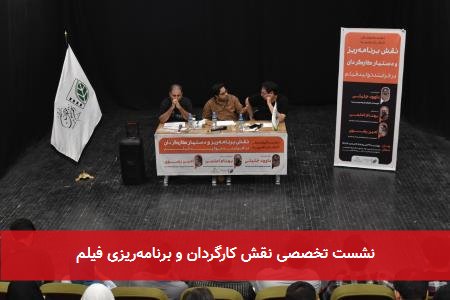 نشست تخصصی نقش کارگردان و برنامهریزی فیلم