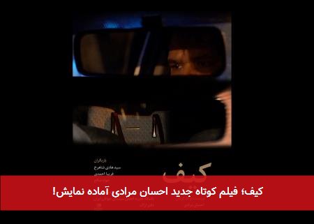 کیف؛ فیلم کوتاه جدید احسان مرادی آماده نمایش!