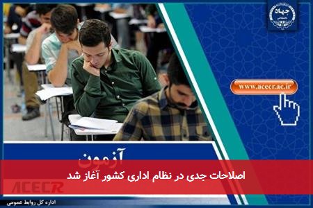 اصلاحات جدی در نظام اداری کشور آغاز شد