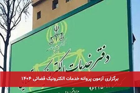 برگزاری آزمون پروانه خدمات الکترونیک قضائی ۱۴۰۴