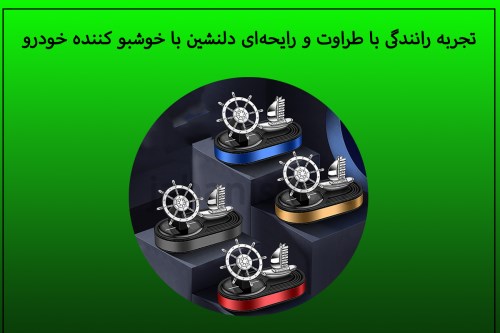 تجربه رانندگی با طراوت و رایحه‌ای دلنشین با خوشبو کننده خودرو