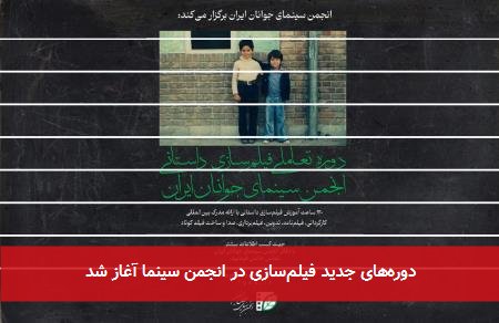 دورههای جدید فیلمسازی در انجمن سینما آغاز شد