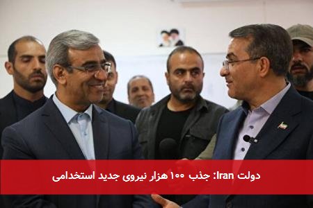 دولت Iran: جذب ۱۰۰ هزار نیروی جدید استخدامی