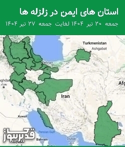 استان های ایمن در زلزله ها جمعه  20 تیر 1404 لغایت جمعه  27 تیر 1404