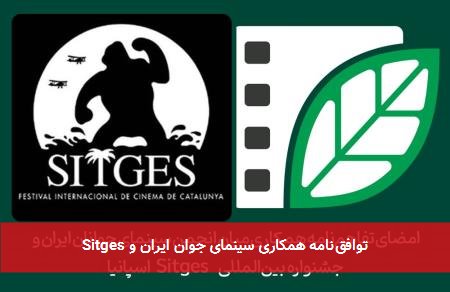 توافق‌نامه همکاری سینمای جوان ایران و Sitges