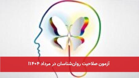 آزمون صلاحیت روان‌شناسان در مرداد ۱۴۰۴! 