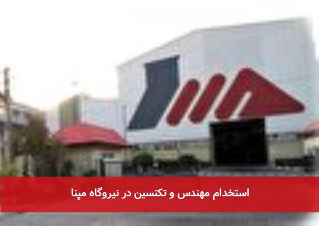 استخدام مهندس و تکنسین در نیروگاه مپنا