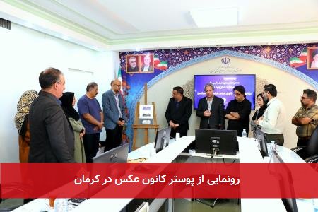  رونمایی از پوستر کانون عکس در کرمان 