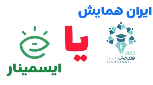ایسمینار یا ایران همایش