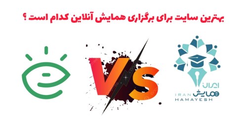 ایسمینار یا ایران همایش