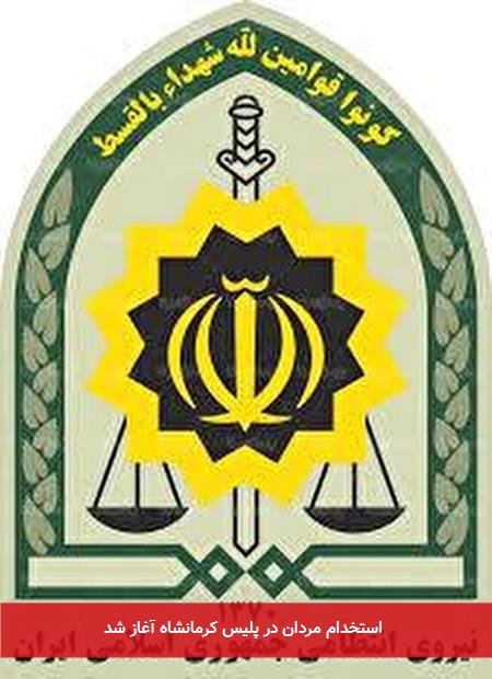 استخدام مردان در پلیس کرمانشاه آغاز شد