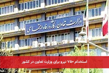 استخدام ۷۵۰ نیرو برای وزارت تعاون در کشور