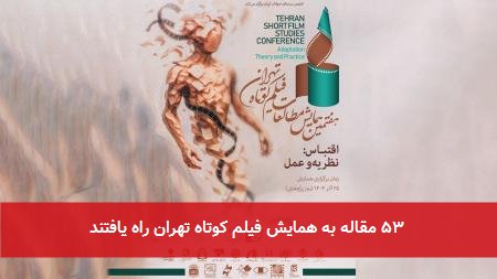  ۵۳ مقاله به همایش فیلم کوتاه تهران راه یافتند 