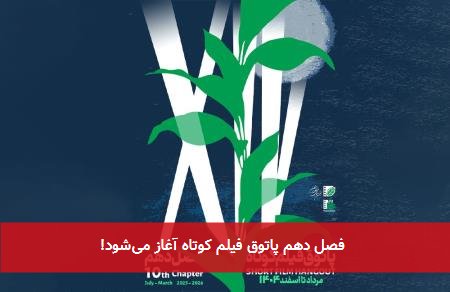 فصل دهم پاتوق فیلم کوتاه آغاز میشود!