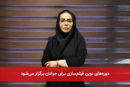 دورههای نوین فیلمسازی برای جوانان برگزار میشود