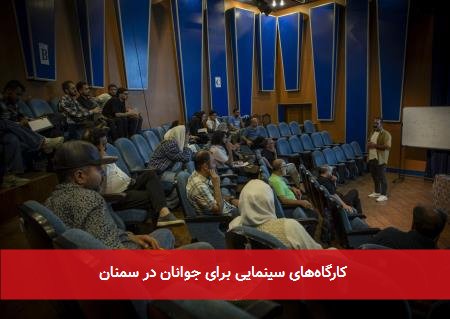 کارگاههای سینمایی برای جوانان در سمنان