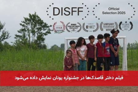 فیلم دختر قاصدکها در جشنواره یونان نمایش داده میشود