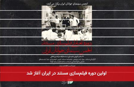 اولین دوره فیلمسازی مستند در ایران آغاز شد