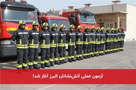 آزمون عملی آتشنشانان البرز آغاز شد!