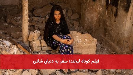 فیلم کوتاه لبخند؛ سفر به دنیای شادی