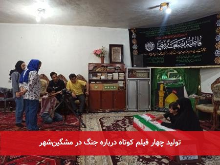 تولید چهار فیلم کوتاه درباره جنگ در مشگینشهر