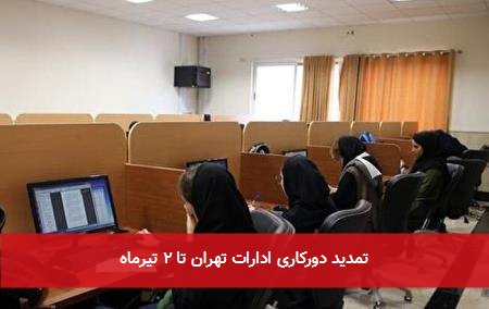 تمدید دورکاری ادارات تهران تا ۲ تیرماه