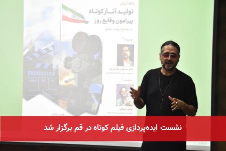 نشست ایدهپردازی فیلم کوتاه در قم برگزار شد