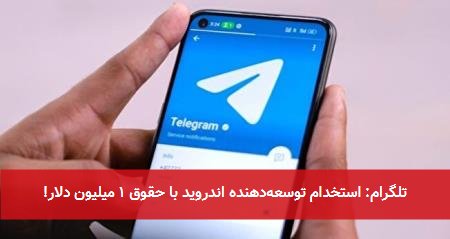 تلگرام: استخدام توسعهدهنده اندروید با حقوق ۱ میلیون دلار!