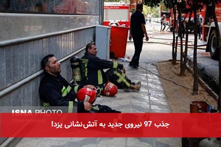 جذب 97 نیروی جدید به آتشنشانی یزد!