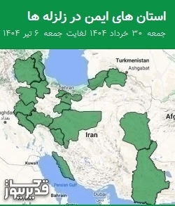 استان های ایمن در زلزله ها جمعه 30 خرداد 1404 لغایت جمعه 6 تیر 1404
