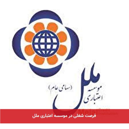فرصت شغلی در موسسه اعتباری ملل