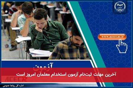 آخرین مهلت ثبتنام آزمون استخدام معلمان امروز است