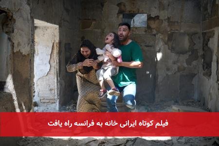 فیلم کوتاه ایرانی خانه به فرانسه راه یافت
