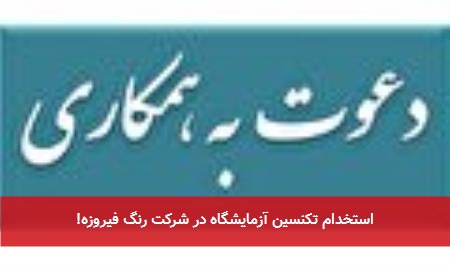 استخدام تکنسین آزمایشگاه در شرکت رنگ فیروزه!