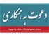استخدام تکنسین آزمایشگاه در شرکت رنگ فیروزه!