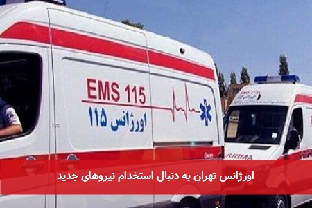 اورژانس تهران به دنبال استخدام نیروهای جدید