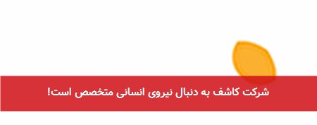 شرکت کاشف به دنبال نیروی انسانی متخصص است!