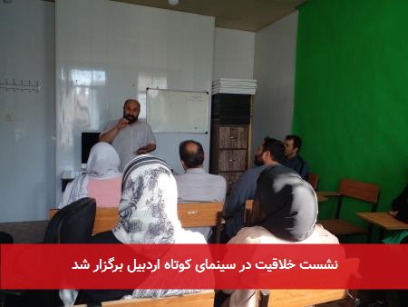 نشست خلاقیت در سینمای کوتاه اردبیل برگزار شد